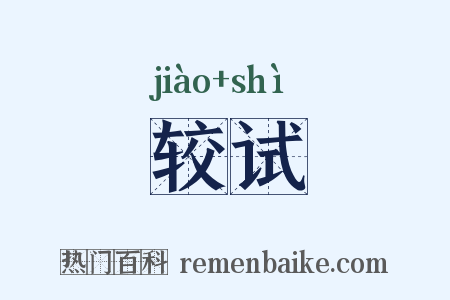 较试是什么意思的图片
